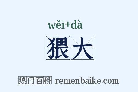 猥大是什么意思的图片